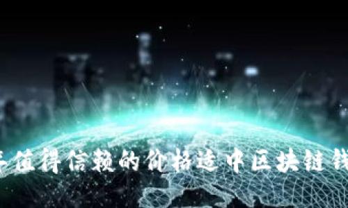 2023年值得信赖的价格适中区块链钱包推荐
