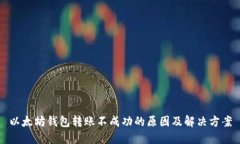以太坊钱包转账不成功的