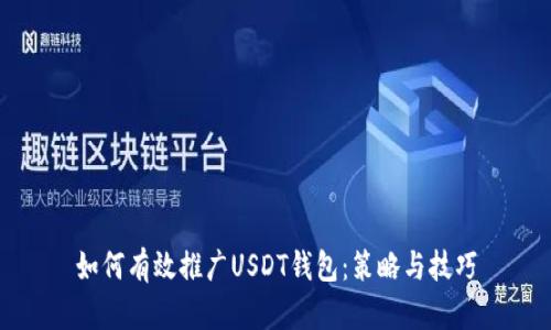 如何有效推广USDT钱包：策略与技巧
