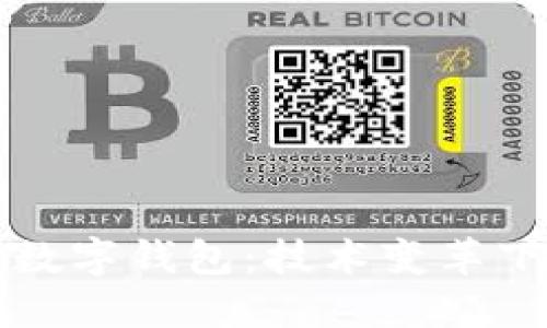 区块链溯源与数字钱包：技术变革下的安全与透明