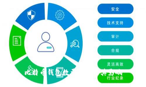 比特币钱包数量分析及其影响