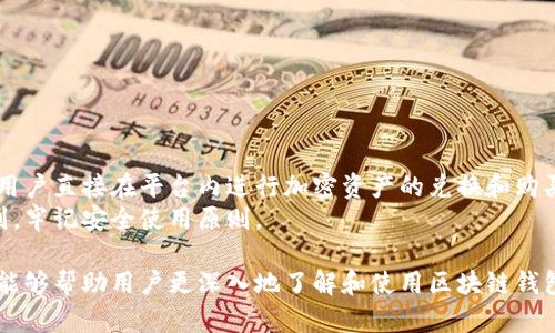baioti区块链钱包平台的全面解析与选购指南/baioti

区块链钱包, 数字货币, 加密资产/guanjianci

在当今数字货币迅猛发展的时代，区块链钱包平台作为加密资产管理的核心工具，正逐渐受到越来越多用户的关注。区块链钱包不仅提供了安全存储数字货币的功能，还具备交易、兑换和资产管理的多重特性。那么，什么是区块链钱包平台，它们的种类、功能，以及如何选择适合自己的区块链钱包平台，将是我们一个个深入探讨的问题。

什么是区块链钱包平台？
区块链钱包平台，顾名思义，是一种用来存储和管理区块链上数字资产（如比特币、以太坊等）的工具。它负责生成和存储用户的私钥和公钥，用户可以通过公钥进行接收数字货币，而私钥则用来进行交易和管理资产。
区块链钱包可以分为不同类型：热钱包和冷钱包。热钱包始终连接到互联网，使用方便，适合频繁交易；冷钱包则不连接互联网，安全性更高，适合长期存储大额资产。
此外，区块链钱包还可以根据管理方式进行分类，包括托管钱包和非托管钱包。托管钱包由平台提供安全存储，用户不需要管理私钥；非托管钱包则由用户自己管理私钥，提供更高的安全性和隐私保护。

区块链钱包的主要功能
区块链钱包的主要功能包括存储和发送数字货币、查看资产余额、交易记录以及提供一定的安全性等。具体功能如下：
1. **存储和发送数字货币**：用户可以在钱包中方便地存储多种类型的数字货币，并能随时进行发送和接收交易。大多数钱包平台都支持扫描二维码，粘贴地址的方式，提高了交易的便捷性。
2. **查看资产余额**：用户可以实时查阅自己在不同数字货币上的资产余额，用于了解整体资产状况。
3. **交易记录管理**：钱包会记录所有的交易历史，用户可以随时查看过去的交易详情。同时，这也是追溯和管理资产的重要依据。
4. **安全性**：随着数字货币诈骗案频频发生，钱包的安全性显得尤为重要。许多钱包平台都使用了加密技术、多重签名等手段来保护资产安全。
5. **用户界面友好性**：大多数现代钱包平台都注重用户体验，UI设计直观简洁，适合不同层次的用户使用。

如何选择合适的区块链钱包平台？
选择合适的区块链钱包平台时，需要考虑多个因素，包括安全性、用户界面、支持的货币、手续费以及客户支持等。以下是一些具体要点：
1. **安全性**：首先，安全性是选择钱包平台最重要的因素。要选择有良好声誉、支持多重身份验证、冷存储等功能的平台，这样可以最大限度地降低被盗风险。
2. **支持的货币种类**：不同的钱包支持不同类型的数字货币。用户应根据自己的需求选择一个支持自己持有的货币种类的钱包。
3. **手续费**：在进行交易时，各个平台的手续费差异较大。用户应选择那些手续费透明、合理平台，尽量避免隐性收费。
4. **用户体验**：界面友好、操作简单的平台能够大大提高用户体验。选择那些用户评价较好的钱包可以减少使用过程中的困扰。
5. **客户支持**：在遇到问题时，快速的客户支持能够帮助用户及时解决问题，避免损失。因此，拥有良好客户支持的钱包平台也值得优先选择。

区块链钱包的安全性如何保障？
区块链钱包的安全性是用户最为关注的问题之一，随着技术的不断发展，确保安全的措施也日益多样化。主要的安全保障措施包括：
1. **多重身份验证**：要求用户在每次登录或交易时提供多种形式的验证信息，包括短信验证码、二步验证等，以提高安全性。
2. **冷存储**：许多平台将大部分资产转入冷钱包，这些钱包并不直接连接互联网，有效防止黑客攻击。只有在需要交易时，才会将必要的金额转移至热钱包。
3. **加密技术**：钱包平台普遍使用高强度的加密技术来保护用户数据和资产。一些先进平台还会使用生物识别技术（如指纹识别、面部识别）来进一步增强安全性。
4. **审计和监测**：许多靠谱的平台会定期进行内部和外部审计，以确保安全性。此外，实时监控也会帮助及时发现可疑活动，保护用户资产。
5. **用户教育**：钱包平台还应向用户提供安全使用教育，包括如何设置复杂的密码，防范钓鱼攻击等，以提升用户的安全意识。

区块链钱包常见问题解答

在使用区块链钱包的过程中，用户可能会遇到一些常见问题，下面将会逐一解答，帮助用户更好地理解和使用区块链钱包。

h41. 如何恢复丢失的区块链钱包？/h4
丢失区块链钱包的情况有时是因为忘记密码、丢失设备等。一般来说，在创建钱包时都会提供一个恢复种子短语或密钥，一旦失去访问权限，只要有这个恢复介质，用户就可以重新获取自己的钱包。
如果忘记密码，许多钱包平台会提供找回密码的选项，例如通过绑定的电子邮件或手机进行身份验证，然后重设密码。
对于冷钱包，如硬件钱包，用户需确保保存好硬件本身以及恢复连接信息，丢失这些时恢复的可能性可能会大大降低。因此，平时做好备份，并妥善保管种子短语和私钥备份是至关重要的。

h42. 如何提高区块链钱包的安全性？/h4
为了提高区块链钱包的安全性，用户可以采取多种策略，例如设置复杂且独特的密码、启用两步验证、定期更新软件、做好备份和安全存储私钥等。复杂的密码能有效减少被破解的风险，而两步验证则为每次登录增加了额外的保护层。
此外，定期查阅最新的安全知识，了解可能的网络攻击方式以及防范措施，同时在选择钱包时，尽量选择知名度高、有良好声誉的品牌，不要使用来路不明的钱包。

h43. 如何进行数字货币交易？/h4
进行数字货币交易的步骤通常如下：
1. 首先，用户需要在钱包内确认所持币种的余额。确保余额足够进行交易，包括可能产生的手续费。
2. 在“发送”区域，填写接收方的数字钱包地址，可以通过二维码或手动输入。通常推荐使用二维码，以避免手动输入出现错误。
3. 指定交易金额后，确认所有信息无误，进行发送。发起交易后，网络确认时间不同，但大多数交易一般在几分钟内就能完成。
4. 交易完成后，用户可以在钱包的交易记录中查看该笔交易的状态与详情。

h44. 能否在区块链钱包上进行投资？/h4
绝大多数区块链钱包都提供了资产管理的功能，通过这些功能，用户可以方便地监控数字资产的行情波动，并进行投资。例如，某些钱包平台允许用户直接在平台内进行加密资产的兑换和购买，用户也可利用其他交易所的渠道进行投资。
需要注意的是，投资高风险资产时一定要做好充分的研究与分析，并且仅以自己能够承受的风险进行投资。同时，需遵循钱包平台的相关操作规则，牢记安全使用原则。

结尾，总而言之，区块链钱包平台是数字货币管理的重要工具，选择合适的品牌与安全措施将是保护个人资产的关键。希望通过本文的详细解析，能够帮助用户更深入地了解和使用区块链钱包。