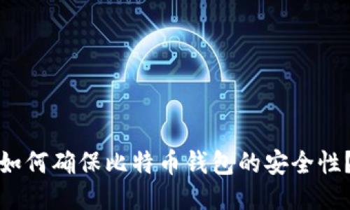 如何确保比特币钱包的安全性？