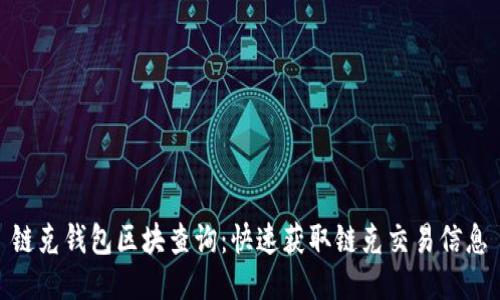 链克钱包区块查询：快速获取链克交易信息