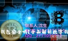 比特币数字钱包安全吗？