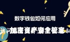 比特币钱包访问记录详解