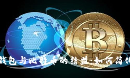深入了解Plus钱包与比特币的结盟：如何简化数字货币管理
