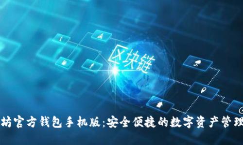 以太坊官方钱包手机版：安全便捷的数字资产管理工具