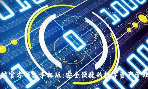 以太坊官方钱包手机版：安全便捷的数字资产管理工具