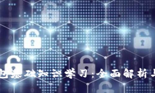 区块链钱包基础知识学习：全面解析与实践指南