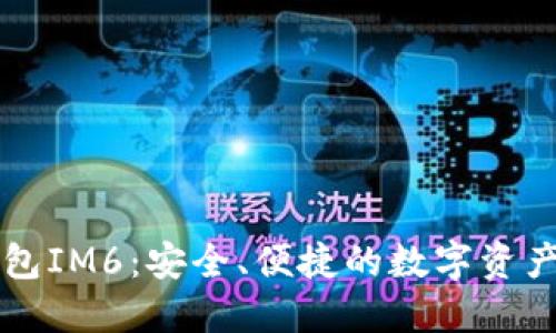 以太坊钱包IM6：安全、便捷的数字资产管理工具