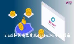 biasi如何有效变现TokenIM：