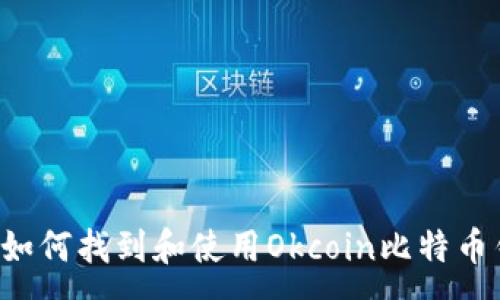 :
bihuaot如何找到和使用Okcoin比特币钱包地址