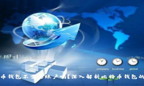 比特币钱包不需要账户吗？深入解析比特币钱包的机制