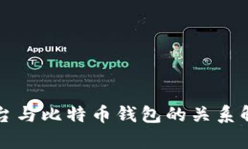 平台与比特币钱包的关系解析