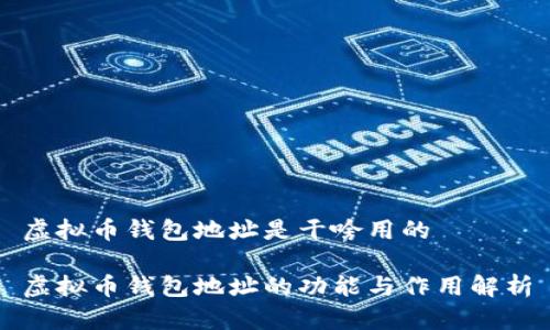 虚拟币钱包地址是干啥用的

虚拟币钱包地址的功能与作用解析
