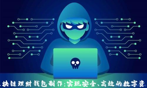
合肥区块链理财钱包制作：实现安全、高效的数字资产管理