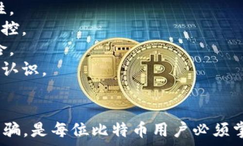   
比特币骗局揭秘：如何通过钱包进行诈骗?  

比特币, 钱包, 骗局/guanjianci  

比特币作为一种新型的数字货币，近年来受到越来越多用户的关注和使用。但伴随而来的是比特币诈骗案件的增多，尤其是通过数字钱包进行的诈骗手法屡见不鲜。本文将对比特币钱包的诈骗方式进行深入剖析，并提供避免此类骗局的有效建议。

什么是比特币钱包及其工作原理  
比特币钱包是一种用于存储、发送和接收比特币的工具。它并不是真正存储比特币，而是存储着用户的私钥与公钥。私钥相当于用户的数字身份，能够让用户访问其比特币；而公钥则允许用户接收比特币。  

比特币钱包分为热钱包和冷钱包。热钱包通常是在连接互联网的设备上运行的，比如手机应用和网页钱包，方便快捷，但相对容易受到黑客攻击。冷钱包则是以物理设备的形式存在，比如 USB 记忆棒，即使与互联网断开连接，仍能安全存储比特币。

比特币作弊的常见手法  
在比特币领域，用户常见的骗局主要集中在以下几种形式：  
1. **钓鱼网站**：诈骗者通常会创建一个与真实交易平台相似的网站，并通过电子邮件或社交媒体诱骗用户访问。一旦用户在该网站输入私钥或个人信息，诈骗者即可盗取其比特币。  
2. **假冒交易所**：一些诈骗者假冒合法的交易平台，承诺高额回报来吸引投资者。受害者在平台存入比特币后，发现无法提取或交易，最终损失惨重。  
3. **私钥泄露**：在求助于第三方服务时，有些用户可能会将私钥分享给不明的服务提供商，导致账户被盗。  
4. **虚假交易**：有些用户会在网上发布虚假的交易信息，试图通过吸引其他用户交易以达到诈骗的目的。  

如何保护自己的比特币钱包不受诈骗影响  
为了保护自己的比特币资产，用户需要遵循一些安全措施：  
1. **选择可信的交易平台**：在进行交易之前，一定要选择知名的、经过验证的交易所，并查看用户的反馈和评价。  
2. **启用双重验证**：大多数钱包平台都提供双重验证功能，用户务必启用这一设置，以增加账户的安全性。  
3. **定期更新密码**：使用强密码，并定期更换。避免使用与其他账户相同的密码，并尽量避免设置过于简单的密码。  
4. **警惕钓鱼链接**：在接受任何链接前，务必确认其真实性，避免点击不明来源的链接。同时，定期检查您的钱包地址是否被更改。  

比特币骗局的法律后果与追讨  
尽管大多数的比特币诈骗案件都很难追回，但法律后果仍不容小觑：  
1. **诈骗罪**：在大多数国家，与比特币相关的诈骗是刑事犯罪，可以追究诈骗者的法律责任。  
2. **民事赔偿**：受害者可以选择通过法律途径追讨损失，成功的概率因证据及案件复杂性而异。  
3. **跨国追踪**：由于比特币的去中心化特性，许多诈骗案件涉及多国，追踪和追究责任更加困难。  
4. **提升警惕**：政府和法律机关也在加强对比特币网络的监控和执法力度，以维护金融安全。  

比特币未来的安全趋势  
尽管比特币欺诈日益猖獗，但行业也在不断发展新的安全技术来保护用户：  
1. **量子加密**：随着量子计算的发展，许多研发团队正在探索量子加密技术，以保障交易数据的绝对安全性。  
2. **区块链监控**：有些技术团队开发了区块链监控工具，辅助用户在交易过程中实现对资金流动的实时监控。  
3. **多签名钱包**：多签名钱包要求多个签名才能完成交易，从而增强钱包安全性，降低单一失误带来的风险。  
4. **教育培训**：许多机构开始对比特币用户进行安全知识的教育培训，提升人们对比特币及其潜在风险的认识。  

总结  
比特币作为一种新兴的交易方式，其潜在的诈骗方式层出不穷。了解比特币钱包的工作原理，以及如何防范诈骗，是每位比特币用户必须掌握的知识。保持警惕，使用安全的交易平台，定期更新账户信息，以便更好地保护自己的财产安全。  
