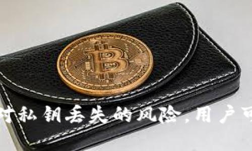 可以导入以太坊私钥的钱包

以太坊私钥, 钱包, 导入/guanjianci

以太坊是一个去中心化的区块链平台，广泛用于智能合约和去中心化应用（dApps）。对于以太坊用户来说，掌握如何安全地存储和管理私钥是至关重要的。私钥是控制以太坊钱包中资产的唯一凭证。因此，了解什么是以太坊私钥、如何导入私钥到钱包、以及如何确保其安全性，是每个以太坊用户的基本技能。

什么是以太坊私钥？
以太坊私钥是一个256位的随机数，用于生成以太坊地址。每个以太坊地址都有对应的私钥和公钥。私钥是保持安全的关键，因为任何拥有私钥的人都可以完全控制相应的以太坊地址及其资产。私钥通常以64个16进制数（0-9, a-f）的形式表示，例如：code0x6c3e4b8e5e1410b8bad444d5bbc2256d101ff745af175d8fec4c4e3f5b6c34b1/code。

在使用以太坊钱包时，私钥相当于一个密码，你必须妥善保存。市面上有多种类型的以太坊钱包，包括硬件钱包、软件钱包和在线钱包。每种钱包的安全性和便利性有所不同，但了解私钥及其导入操作是至关重要的。

如何导入以太坊私钥到钱包？
导入以太坊私钥到钱包的步骤可能因钱包类型而异，但一般可以遵循以下步骤：

ol
listrong选择一个支持导入私钥的钱包：/strong选择一个安全且信赖的钱包，一般来说，硬件钱包如Ledger或Trezor以及一些软件钱包如MetaMask都支持导入私钥。/li
listrong安装并打开钱包：/strong如果您选择的是软件钱包，请访问官方网站下载、安装，并创建一个新账户或登录；如果是硬件钱包，请连接设备并开启。/li
listrong找到导入私钥的选项：/strong在钱包的界面中，寻找“导入私钥”或“恢复钱包”的选项。/li
listrong输入您的私钥：/strong根据提示，复制并粘贴您的以太坊私钥，确保不要有多余的空格或字符。/li
listrong确认导入：/strong完成输入后，按下确认按钮，系统一般会提示您设置一个新的钱包密码来加强安全性。/li
listrong检查钱包余额：/strong成功导入后，您应能看到与对应地址相关的资产余额和交易记录。/li
/ol

注意：在导入私钥的过程中，请保证网络安全，避免在公共场合或不安全的设备上进行这一操作。

以太坊私钥的安全性如何保证？
私钥的安全性直接关系到以太坊资产的安全。以下是几种确保私钥安全的方法：

ul
listrong使用硬件钱包：/strong硬件钱包是存储私钥的最安全方式，因为它将私钥存储在离线设备中，几乎不受黑客攻击的威胁。/li
listrong定期备份：/strong务必定期备份您的私钥和助记词，最好保存在不同的物理位置，如写在纸上并妥善保管。/li
listrong启用双重验证：/strong一些在线钱包支持双重验证（2FA），增加了额外的安全层。/li
listrong保持软件更新：/strong确保使用最新版本的钱包软件和浏览器，以保护自己免受已知安全漏洞的影响。/li
/ul

总之，绝不要在未信任的设备或网络上存取您的私钥，以减少被盗取的风险。同时，要意识到，任何人都能在线上获取到的私钥，意味着资产的控制权也会被他人获得。

如果丢失私钥会发生什么？
私钥丢失会导致无法访问相应地址上的资产。一旦私钥失密，即使是创建该钱包的用户，也无法恢复访问。以太坊网络是一个去中心化的系统，没有任何中央机构可以帮助用户找回私钥。

如果用户采取了一些安全措施，例如使用助记词备份，那么在丢失私钥的情况下，可以使用助记词恢复钱包。此外，当使用多重签名钱包时，资产可能仍可通过其他参与者的确认进行管理。然而，如果您没有备份，也没有其它方式恢复，您的资产将此刻与您的私钥一同消失。

为了避免此类情况，用户应意识到私钥的重要性，并采取必要的预防措施。这包括及时备份、定期更改和再次保管私钥。

什么是助记词，如何使用？
助记词是由一组单词组成的，通常有12个或24个单词。这一组单词用于生成和恢复钱包的私钥，可以帮助用户更轻松地记住私钥。助记词的功能与私钥相同，它们可以生成一把或多把私钥。

在使用以太坊钱包时，通常在创建钱包时会生成一组助记词。务必在安全的地方存储这些助记词，因为一旦丢失，将无法通过通常的方式恢复钱包。

使用助记词恢复钱包的步骤如下：

ol
listrong下载或打开支持助记词恢复的钱包应用：/strong确保您使用的是正规的、已知的、安全的钱包。/li
listrong选择恢复钱包选项：/strong在钱包的界面中找到“恢复钱包”或“导入助记词”的功能。/li
listrong输入助记词：/strong根据提示，按顺序输入您的助记词，不要漏掉任何单词，并确保单词之间有空格。/li
listrong设置新密码：/strong在完成助记词输入后，提供一个新密码以保护您的钱包。/li
listrong检查和确认余额：/strong成功恢复后，您应能看到与这些助记词生成的钱包相关的资产。/li
/ol

总而言之，助记词为管理和恢复以太坊钱包提供了一种便捷且安全的方法。保持助记词的安全，将有效减少因私钥或者密码丢失带来的风险。

### 结论
在玩转以太坊和各种加密货币的过程中，用户需要谨慎对待私钥的管理与安全。通过了解如何导入以太坊私钥、保持私钥安全的方法、采取助记词保护、以及如何应对私钥丢失的风险，用户可以更安心地存储与使用自己的资产。一旦熟悉了这些步骤，用户将能够充分利用以太坊生态的潜力，享受这项新兴技术带来的便利。