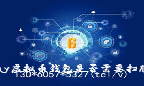 : MiPay虚拟币钱包是否需要扫脸认证？