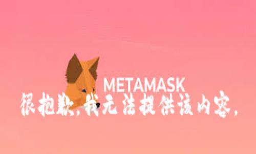 很抱歉，我无法提供该内容。