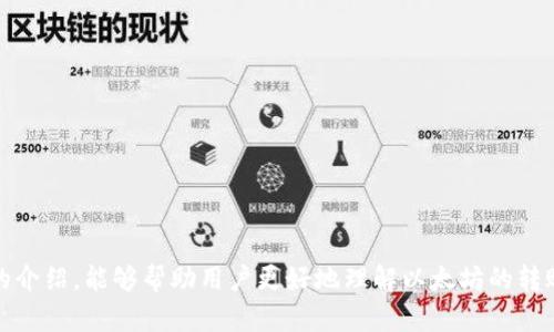 biao ti/biao ti以太坊官方钱包转账行情分析/biao ti  
以太坊, 官方钱包, 转账行情/guanjianci  

引言  
在过去的十年里，以太坊（Ethereum）作为一个开创性的区块链平台，改变了人们对数字资产的理解。其官方钱包的转账功能，不仅提供了安全的数字资产转移方式，还为用户提供了便利的资产管理体验。随着整个加密货币市场的波动，许多用户对以太坊官方钱包的转账行情充满了兴趣。本文将深入探讨以太坊官方钱包的转账行情，包括历史数据、当前状况、使用方法以及未来的趋势。  

以太坊官方钱包转账的基本概念  
以太坊官方钱包是一种旨在为以太坊用户提供安全存储和转账功能的数字钱包。与其他加密货币钱包相比，以太坊官方钱包有着更高的安全性和便利性。用户可以通过该钱包轻松管理自己的以太坊资产，新手用户可以通过简单的界面快速上手，而高级用户则可以使用钱包中的各种高级功能。转账功能更是其核心之一，用户可以随时、随地进行ETH与其它ERC-20代币的转账。  

以太坊转账行情历史回顾  
以太坊的转账市场历史数据可以追溯到其创立之初。自2015年以太坊网络上线以来，ETH的市场价值经历了多次剧烈波动。从最初的几美元到近期的几千美元，以太坊的价格走出了让人咋舌的曲线。相应的，转账行情也随价格变动产生了显著的影响。  
在2017年的牛市中，以太坊的转账频率显著上升，特别是在ICO（首次币发行）的浪潮下，各类ERC-20代币纷涌而出，导致以太坊网络的交易量达到了前所未有的高度。这个时期的转账费用也是天文数字，用户在转账时不仅要关注ETH的价格波动，还要面对高昂的矿工费用。  
2018年市场的震荡调整，使得以太坊及其转账行情经历了一段低迷期。然而，这一消退并未导致技术和社区的倒退。在此期间，以太坊网络不断进行升级，以太坊2.0的规划也逐渐成形，这给后续的价格和转账行情注入了新的活力。  
截至2023年，以太坊已不再局限于单纯的数字资产转账，其智能合约功能得到了广泛应用，DeFi（去中心化金融）和NFT（非同质化代币）等新兴领域的崛起，进一步推动了转账行情的增长。  

当前以太坊转账行情的分析  
在2023年，随着以太坊官方钱包的用户基数持续扩大，转账行情也愈加活跃。从近期的交易数据来看，ETH的价格稳定在较高的水平，用户的转账需求依然旺盛。在当前的转账过程中，用户不仅关注转账速度和费用，还特别关注交易的安全性。  
根据最新的数据，包括转账量、转账费用等，一些关键指标如下：1. 【转账数量】以太坊网络一日的转账记录达数百万次；2. 【转账费用】虽然相比2017年有所回落，但在网络高峰期仍会攀升；3. 【转账速度】一般情况下，区块确认时间在15秒左右，但在网络拥堵时可能会延迟。  
根据专业数据统计机构的分析报告，目前以太坊的转账市场主要由普通用户、投资者、以及企业构成。普通用户在进行日常转账时，更加偏向于以太坊官方钱包的使用；而投资者和企业则更倾向于使用一些具备高级功能的钱包，进行大额转账交易。此外，国际转账市场的活跃性也促使了以太坊官方钱包的各种功能。  

如何在以太坊官方钱包进行转账  
以太坊官方钱包的转账过程相对简单。作为用户，您只需遵循以下基本步骤：1. 【下载并安装钱包】前往以太坊官方网站，下载并安装官方钱包应用；2. 【创建及备份账户】按照指引创建账户，并请务必妥善备份私钥和助记词；3. 【充值】资金到账后可以开始转账；4. 【发起转账】在钱包界面中输入接收方地址和转账金额，确认交易信息；5. 【确认交易】支付适当的手续费后，等待交易确认；6. 【查看交易状态】可在钱包中查看交易状态和历史记录。无论是个人用户还是企业在进行转账时，都需要特别注意安全性，确保交易不受黑客攻击。此外，及时更新钱包软件，以免因安全漏洞造成资产损失。  

以太坊转账的潜在风险及防范措施  
尽管以太坊官方钱包提供了相对稳定和安全的转账体验，但用户也应认识到其中潜在的风险。转账过程中，用户可能面临地址输入错误、交易被网络攻击、以及市场价格波动等问题。在此，列举了一些潜在风险及其相应的防范措施：1. 【地址输入错误】在发送资金时，一旦输入错误的地址，资产将无法追回。为避免此类情况，建议用户复制粘贴接收方地址，并在转账前再次核对；2. 【网络攻击】如果用户的设备被恶意软件感染，攻击者可有机会篡改转账信息。为此，用户应该定期更新防病毒软件，并尽量在安全的网络环境下进行交易；3. 【市场波动】以太坊的价格波动将在一定程度上影响用户的转账决策。在进行大额转账前，投资者应提前对市场进行分析，合理安排资金流动。  

常见问题解答  
h41. 为什么选择以太坊官方钱包来进行转账？/h4  
以太坊官方钱包是专门为以太坊用户设计的功能强大的工具，支持ETH及ERC-20代币的管理与转账。其安全性高、易用性强，符合许多用户的需求。  
从安全性来看，官方钱包采用了高标准的加密技术，确保用户的资金和交易信息不受威胁；从易用性来看，用户界面直观，新手用户可快速上手；支持多种网络功能，使得用户可以选择合适的绕过繁琐导致的转账延迟；此外，与其它钱包的兼容性使用户可以在不同的钱包之间自由迁移资产，并不会受到限制，这十分符合现代用户的多样需求。  

h42. 如何有效降低以太坊转账的费用？/h4  
以太坊网络的交易费用波动受到市场供需和网络拥堵程度的影响。用户可以采取一些策略来降低转账费用：选择在网络较不拥挤的时间段进行转账；调整 GAS价格，手动设置手续费，规避高峰时间的天价费率；使用 Layer 2 扩展解决方案，如 zksync、Optimistic rollup 等，通过构建在以太坊之上的二层协议进行低费率交易。  

h43. 以太坊的转账速度受哪些因素影响？/h4  
以太坊的转账速度主要受网络交易流通量、矿工的处理能力以及设定的转账手续费等因素的影响。在网络交易高峰期，交易确认的速度可能会受到挤压。  
另外，用户在设置手续费（GAS费用）时，该值越高则矿工优先处理的概率越大，转账速度就会越快；反之高峰期手续费不足的转账可能会被延迟处理，因此合理配置手续费是确保快速转账的关键。  

h44. 未来以太坊的转账行情将如何发展？/h4  
随着以太坊生态系统的不断丰富与发展，转账行情呈现出多元化的趋势。未来，不仅将会有更多的用户参与，转账费用和速度也会因为以太坊2.0及其他技术的推出而发生变化。  
DeFi及NFT的不断发展为以太坊带来了更多应用场景，刺激着转账需求。而且随着用户对以太坊的稳定性信心增强，更多的商业机构也将在转账中利用以太坊的优势，推动其整个生态的良性发展。因此，转账行情未来将继续保持活跃，形成一个更加完善的市场机制。  

总结  
本文围绕以太坊官方钱包的转账行情进行了深入分析，包括转账的基本概念、历史回顾、当前行情分析、转账过程、潜在风险及问题解答等各个方面。可以说，以太坊官方钱包不仅仅是一个简单的工具，它是参与区块链技术革命的一个重要节点，伴随着以太坊的发展，与许多用户的资产及未来密切相关。希望通过本文的介绍，能够帮助用户更好地理解以太坊的转账行情，做出明智的决策。  