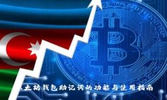 以太坊钱包助记词的功能