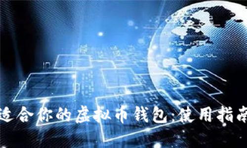 选择最适合你的虚拟币钱包：使用指南与推荐