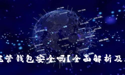 虚拟币托管钱包安全吗？全面解析及风险提示