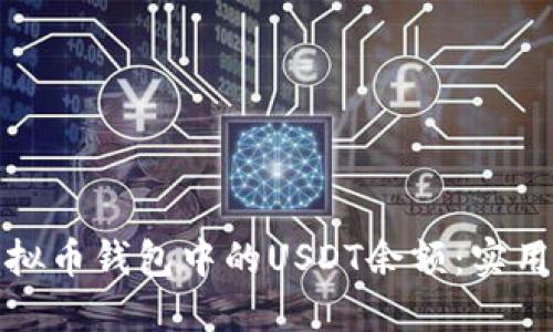 如何提升虚拟币钱包中的USDT余额：实用技巧与策略