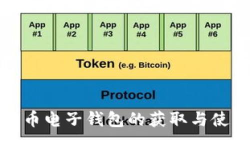: 比特币电子钱包的获取与使用指南