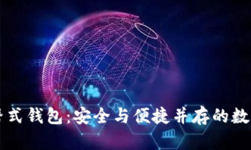 区块链冷热交替式钱包：安全与便捷并存的数字货币存储方案