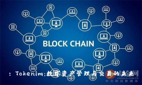: Tokenim：数字资产管理与交易的未来