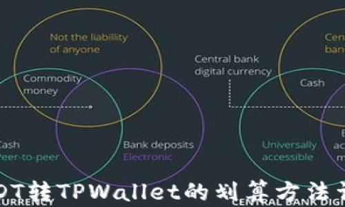 
USDT转TPWallet的划算方法详解