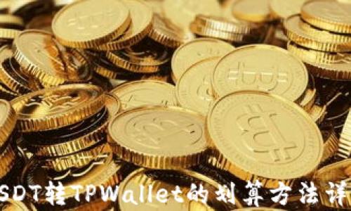 
USDT转TPWallet的划算方法详解