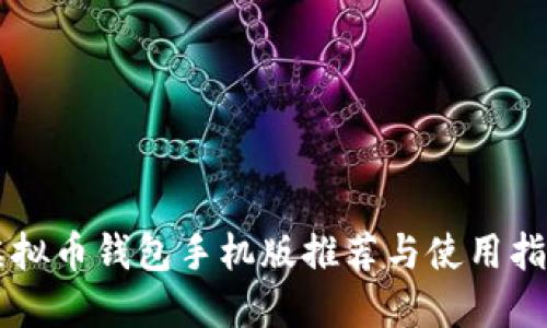 虚拟币钱包手机版推荐与使用指南