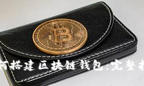 如何搭建区块链钱包：完整指南