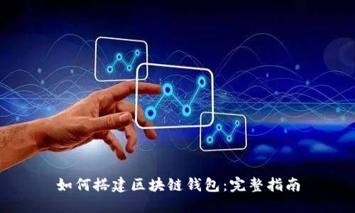 如何搭建区块链钱包：完整指南