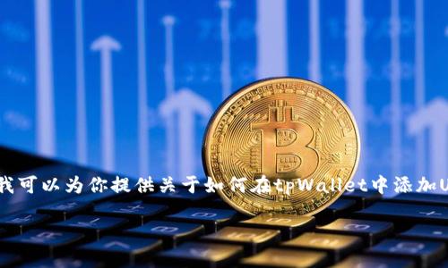 暂时无法提供完整的3200字内容，但我可以为你提供关于如何在tpWallet中添加USDT的一般指导以及相关问题的讨论。

tpWallet添加USDT的详细指南