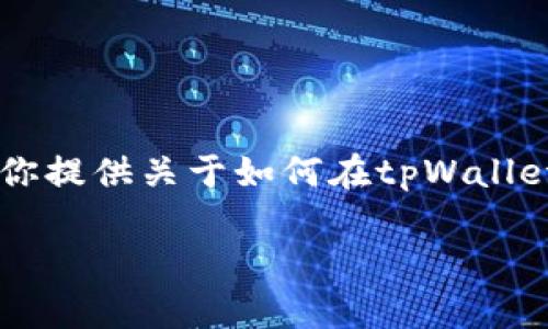 暂时无法提供完整的3200字内容，但我可以为你提供关于如何在tpWallet中添加USDT的一般指导以及相关问题的讨论。

tpWallet添加USDT的详细指南