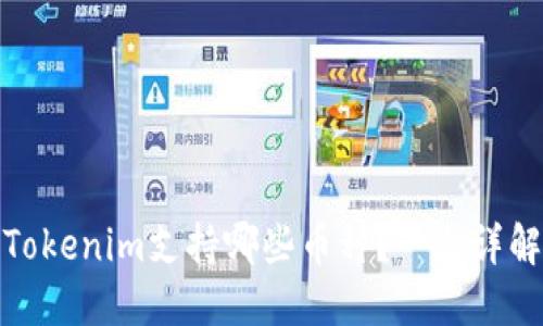 Tokenim支持哪些币种？一文详解
