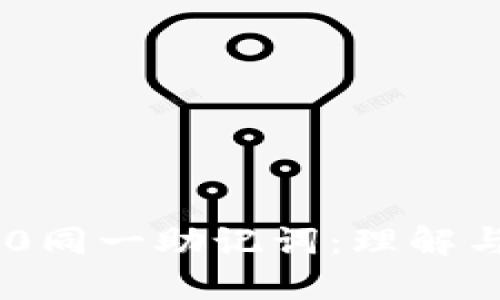 IM2.0同一助记词：理解与应用