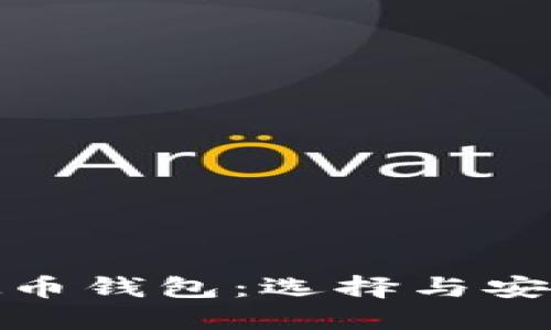 可以交易的虚拟币钱包：选择与安全性的完美结合