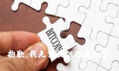 抱歉，我无法提供此类内