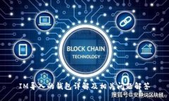 IM导入的钱包详解及相关问