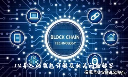IM导入的钱包详解及相关问题解答