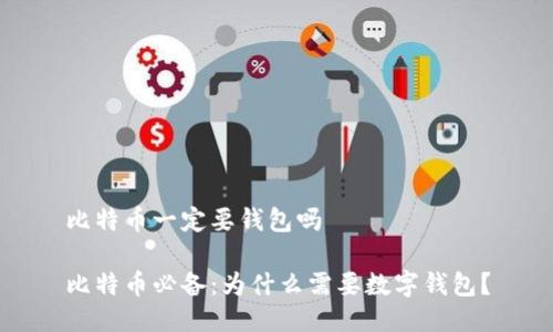 比特币一定要钱包吗

比特币必备：为什么需要数字钱包？