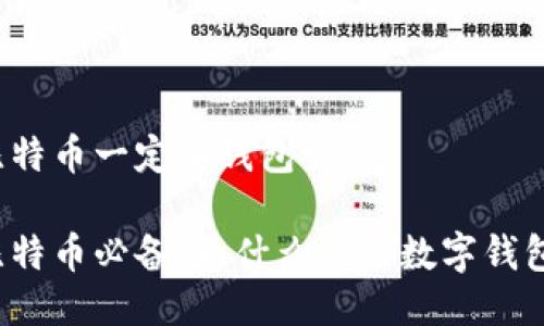 比特币一定要钱包吗

比特币必备：为什么需要数字钱包？