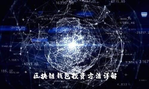 区块链钱包投资方法详解