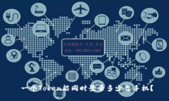  一个Token能同时登录多少